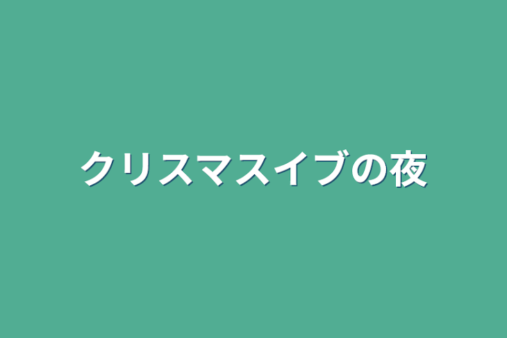 「クリスマスイブの夜」のメインビジュアル