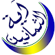 Download الثمانين اية For PC Windows and Mac 1.2