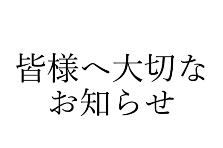 「皆様に大切なお知らせ」のメインビジュアル