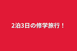 2泊3日の修学旅行！