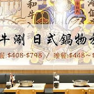 和牛涮 日式鍋物放題(高雄夢時代店)