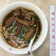 穆記牛肉麵