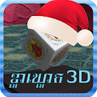 KlaKlouk 3D (Khla Khlouk Game) 2.0.4