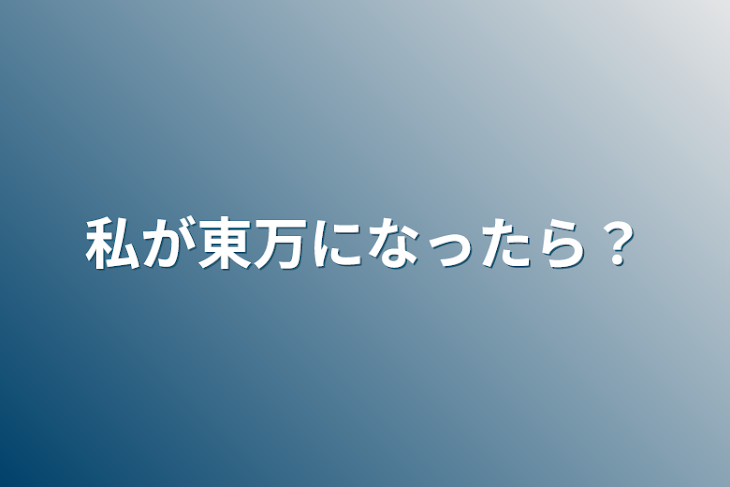 「私が東万になったら？」のメインビジュアル