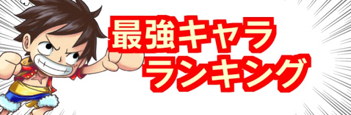 イベント 最強 キャラ チ ジャンプ ジャンプチの今後のイベントの流れを予想！