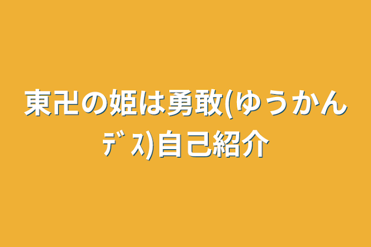 「東卍の姫は勇敢(ゆうかんﾃﾞｽ)自己紹介」のメインビジュアル