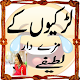 Download Urdu Latifay (Girls Jokes) For PC Windows and Mac 1.2