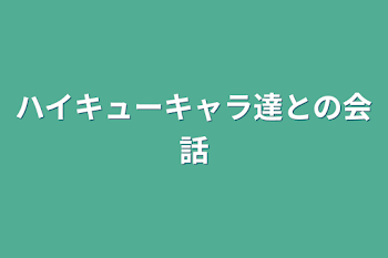 ハイキューキャラ達との会話