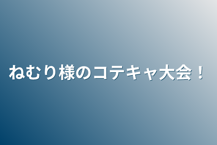 「ねむり様のコテキャ大会！」のメインビジュアル