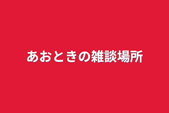 あおときの立ち絵改変置き場