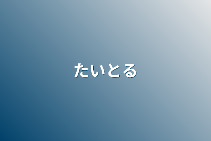 「たいとる」のメインビジュアル