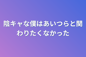 「陰キャな僕はあいつらと関わりたくなかった」のメインビジュアル