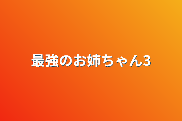 「最強のお姉ちゃん3」のメインビジュアル