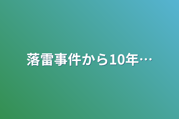 「落雷事件から10年…」のメインビジュアル