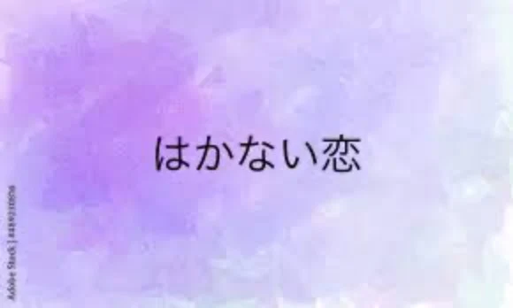 「はかない恋」のメインビジュアル