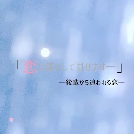 「恋に落として見せます｣ ー後輩から追われる恋ー