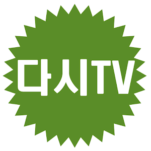 다시TV - 티비 다시보기 무료 어플 logo