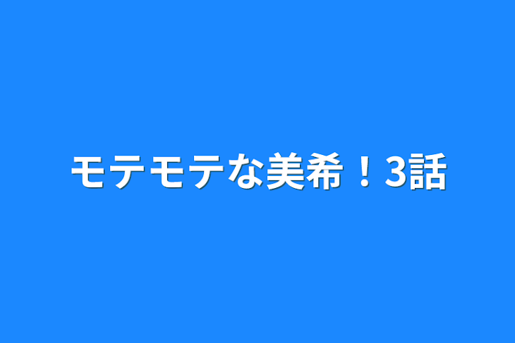 「モテモテな美希！3話」のメインビジュアル