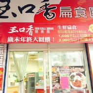 玉口香扁食園(政大店)