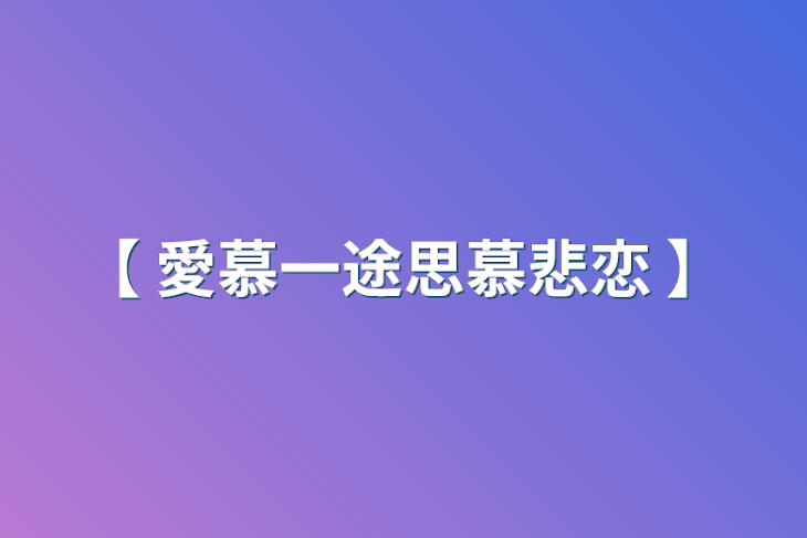 「【 愛慕一途思慕悲恋 】」のメインビジュアル