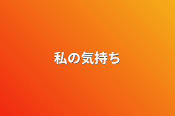 「私の気持ち」のメインビジュアル