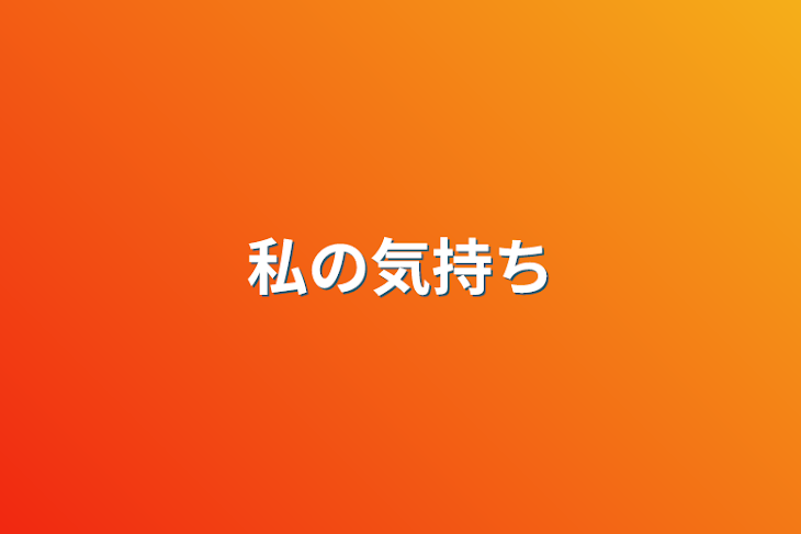 「私の気持ち」のメインビジュアル