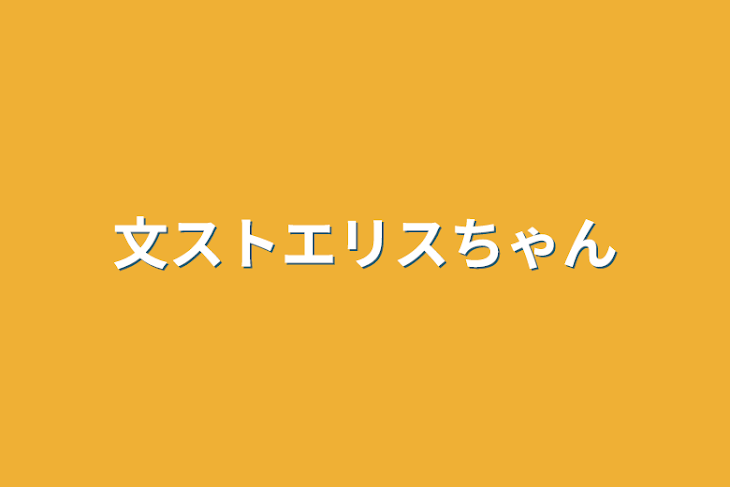 「文ストエリスちゃん」のメインビジュアル