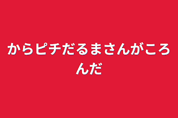 からピチだるまさんがころんだ