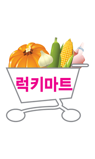 럭키마트