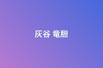 灰谷 竜胆