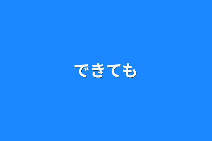 「できても」のメインビジュアル