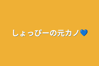 しょっぴーの元カノ💙