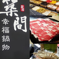 築間幸福鍋物(站前秀泰店)