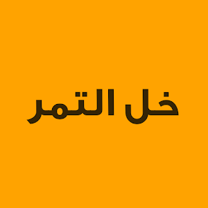 Download خل التمر For PC Windows and Mac