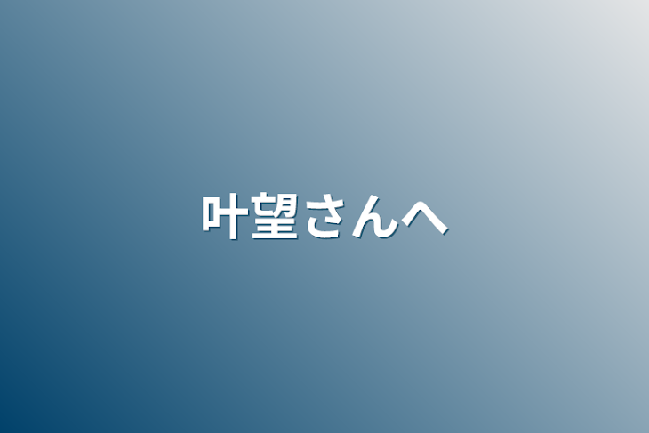 「叶望さんへ」のメインビジュアル