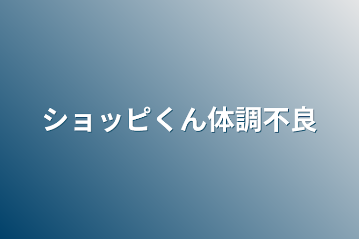 「ショッピくん体調不良」のメインビジュアル