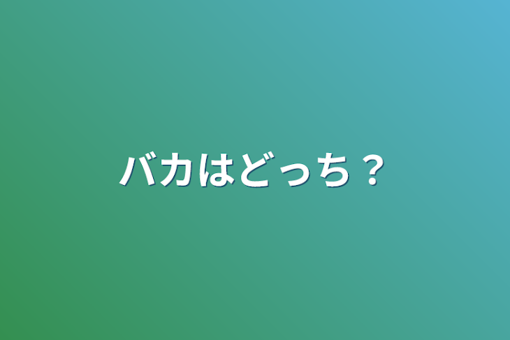 「バカはどっち？」のメインビジュアル