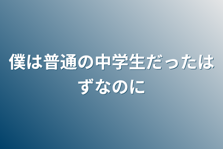 「僕は普通の中学生だったはずなのに」のメインビジュアル