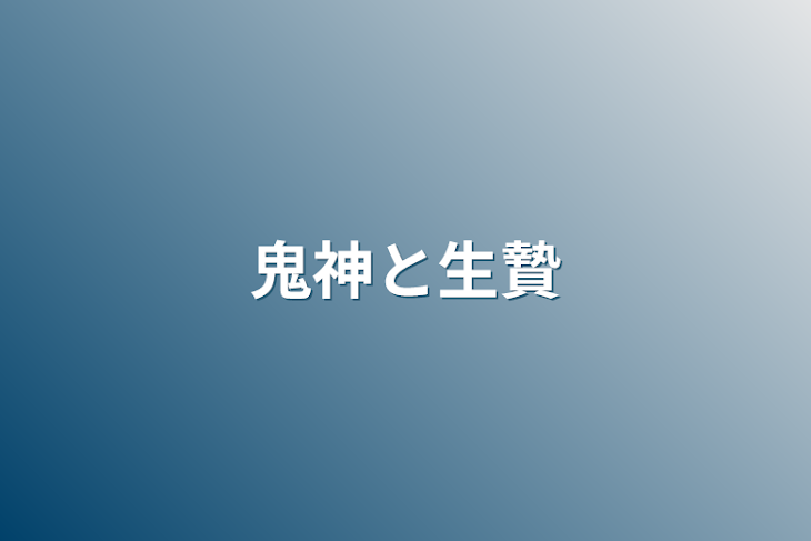 「鬼神と生贄」のメインビジュアル