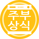 Cover Image of Download 주부상식 - 대한민국 1등 주부에게 꼭 필요한 알뜰정보 1.1.29 APK