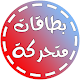 Download بطاقات متحركة  رمضان 1438 2017 For PC Windows and Mac 2.0