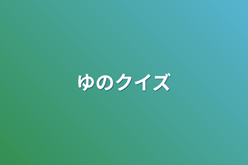 「ゆののクイズ」のメインビジュアル