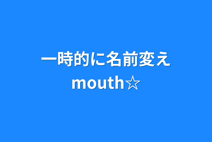 「一時的に名前変えmouth☆」のメインビジュアル