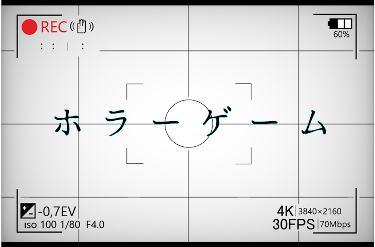 「ホラーゲーム」のメインビジュアル