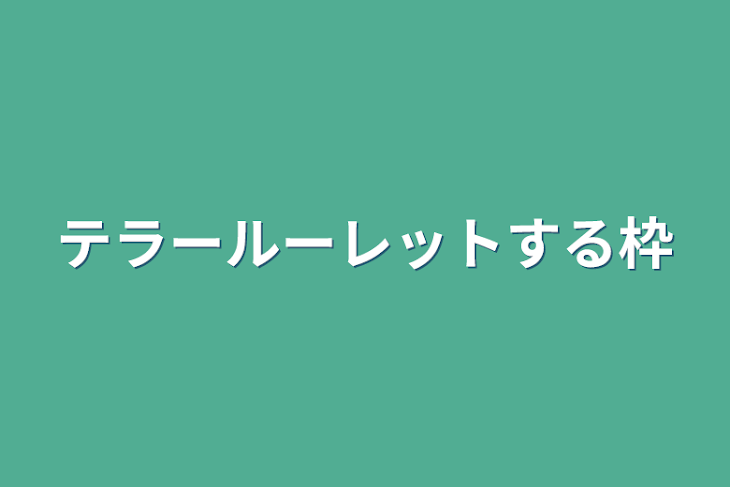 「テラールーレットする枠」のメインビジュアル