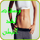 وصفات لشد البطن والترهلات [بدون انترنت] Download on Windows