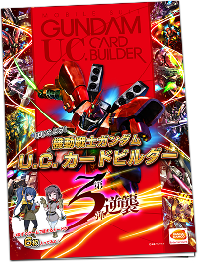 機動戦士ガンダム U C カードビルダー