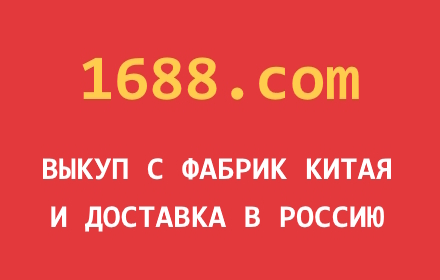 Карго 1688. Товары с фабрик Китая small promo image