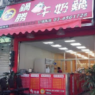 鍋勝牛奶鍋(豐原店)