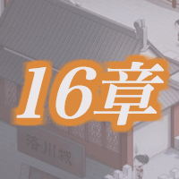 16章